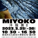 MIYOKO洋服展２
