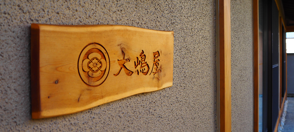大嶋屋